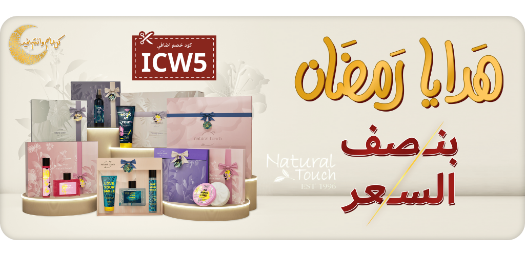 كوبون خصم ناتشورال تاتش